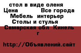 стол в виде оленя  › Цена ­ 8 000 - Все города Мебель, интерьер » Столы и стулья   . Самарская обл.,Кинель г.